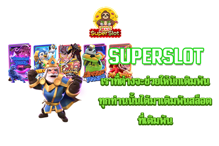 superslot เราที่ต่างจะช่วยให้นักเดิมพันทุกท่านนั้นได้มาเดิมพันสล็อตที่เดิมพัน