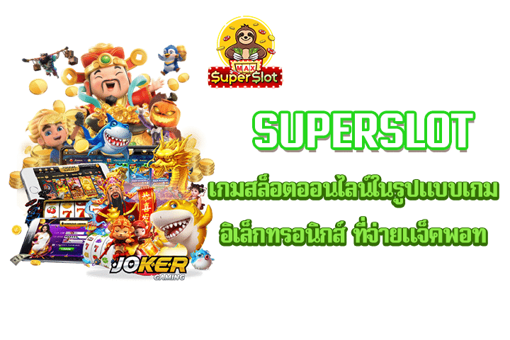 superslot เกมสล็อตออนไลน์ในรูปแบบเกมอิเล็กทรอนิกส์ ที่จ่ายแจ็คพอท