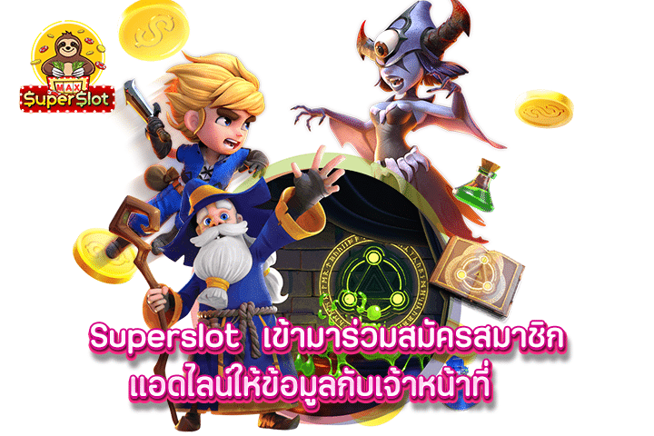 superslot เข้ามาร่วมสมัครสมาชิกแอดไลน์ให้ข้อมูลกับเจ้าหน้าที่