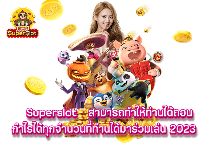 สามารถทำให้ท่านได้ถอนกำไรได้ทุกจำนวนที่ท่านได้มาร่วมเล่น 2023