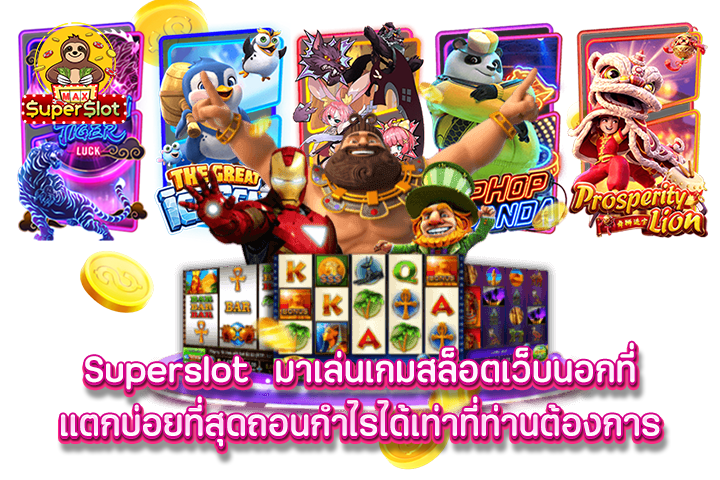 มาเล่นเกมสล็อตเว็บนอกที่แตกบ่อยที่สุดถอนกำไรได้เท่าที่ท่านต้องการ