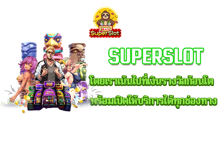 superslot โดยเราเน้นไปที่เงินรางวัลก้อนโต พร้อมเปิดให้บริการได้ทุกช่องทาง