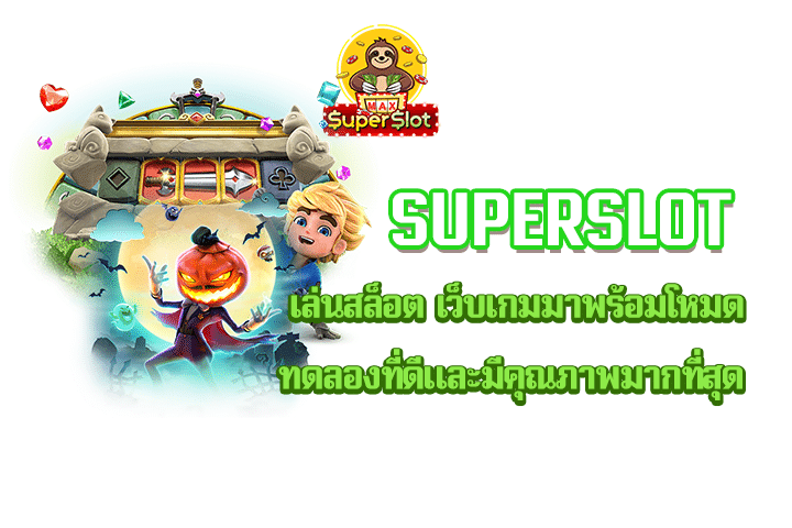 superslot เล่นสล็อต เว็บเกมมาพร้อมโหมดทดลองที่ดีและมีคุณภาพมากที่สุด