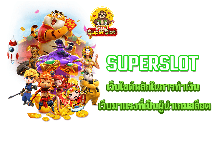 superslot เว็บไซต์หลักในการทำเงิน เว็บมาแรงที่เป็นผู้นำเกมสล็อต