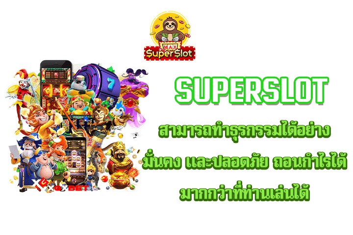 superslot สามารถทำธุรกรรมได้อย่างมั่นคง และปลอดภัย ถอนกำไรได้มากกว่าที่ท่านเล่นได้