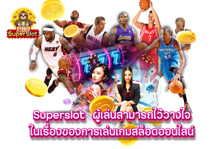 superslot ผู้เล่นสามารถไว้วางใจในเรื่องของการเล่นเกมสล็อตออนไลน์