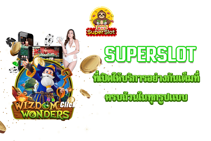 superslot ที่เปิดให้บริการอย่างกันเต็มที่ ครบถ้วนในทุกรูปแบบ