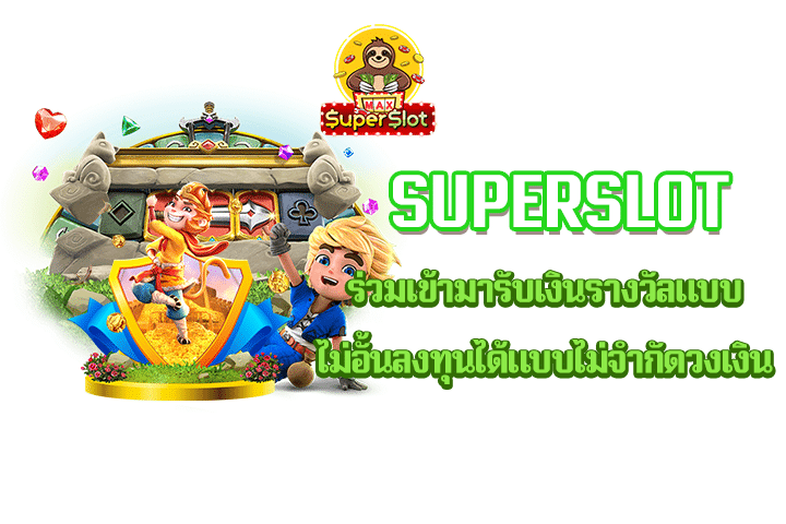 superslot ร่วมเข้ามารับเงินรางวัลแบบไม่อั้นลงทุนได้แบบไม่จำกัดวงเงิน