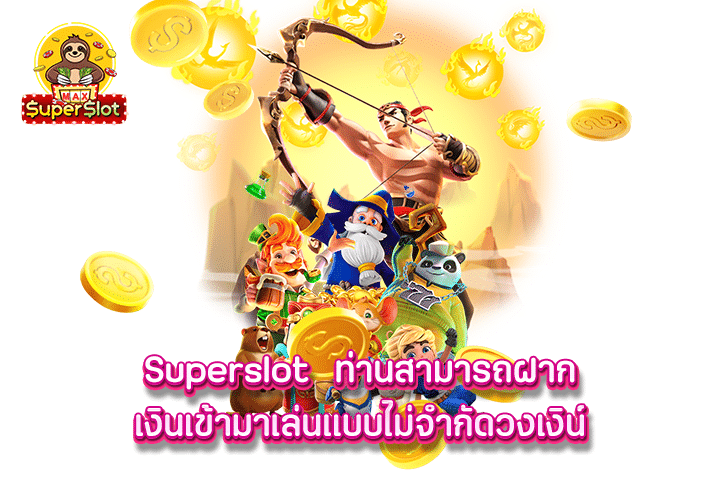 superslot ท่านสามารถฝากเงินเข้ามาเล่นแบบไม่จำกัดวงเงิน