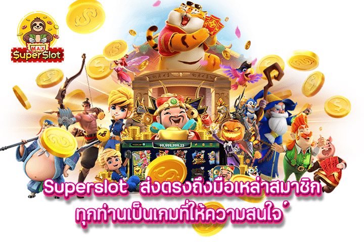 superslot ส่งตรงถึงมือเหล่าสมาชิกทุกท่านเป็นเกมที่ให้ความสนใจ