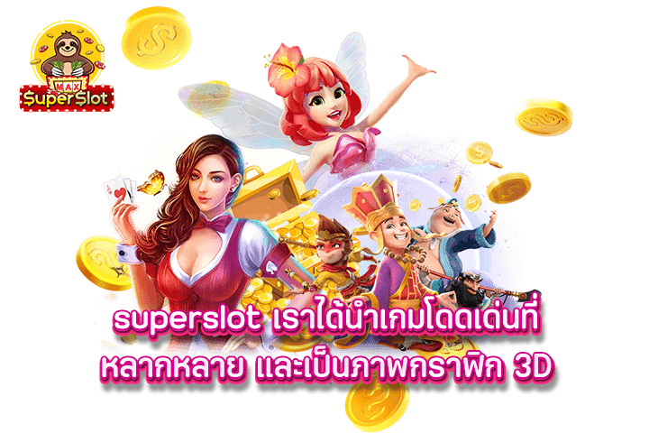 superslot เราได้นำเกมโดดเด่นที่หลากหลาย และเป็นภาพกราฟิก 3D