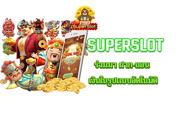 superslot ร่วมมา ฝาก-ถอน เงินในรูปแบบอัตโนมัติ