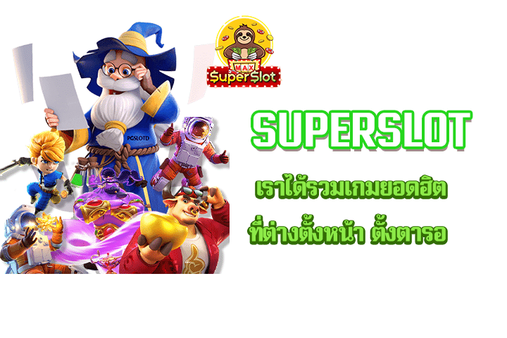 superslot เราได้รวมเกมยอดฮิตที่ต่างตั้งหน้า ตั้งตารอ