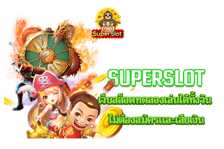 superslot เว็บสล็อตทดลองเล่นได้ทั้งวัน ไม่ต้องสมัครและเสียเงิน