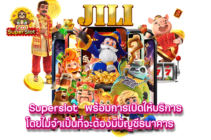 superslot พร้อมการเปิดให้บริการโดยไม่จำเป็นที่จะต้องมีบัญชีธนาคาร