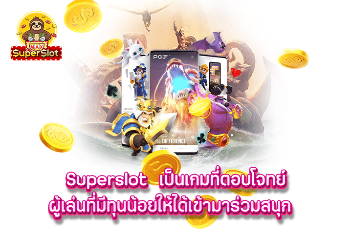 superslot เล่นเกมได้ง่ายๆ ไม่มีการจำกัดวงเงินที่ถือเป็นสิ่งที่ดีที่สุด