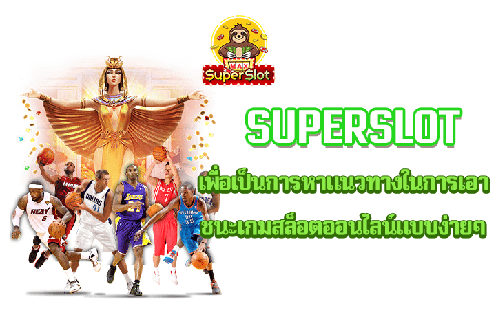 superslot เพื่อเป็นการหาแนวทางในการเอาชนะเกมสล็อตออนไลน์แบบง่ายๆ