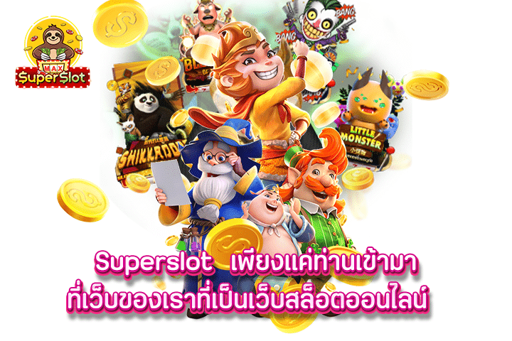 superslot เพียงแค่ท่านเข้ามาที่เว็บของเราที่เป็นเว็บสล็อตออนไลน์