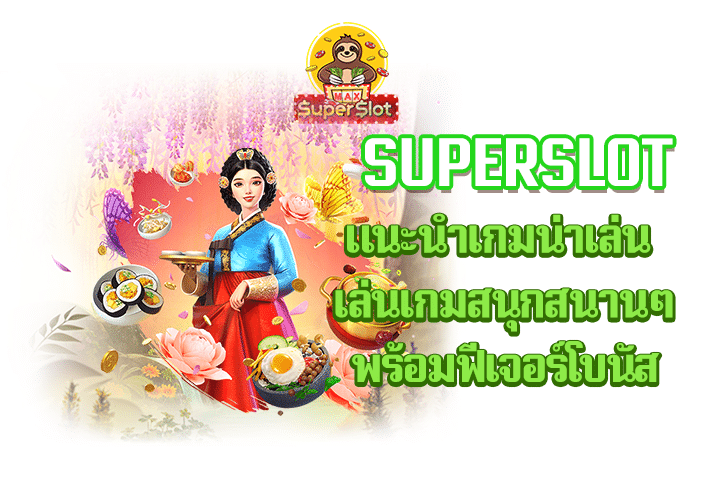 superslot แนะนำเกมน่าเล่น เล่นเกมสนุกสนานๆพร้อมฟีเจอร์โบนัส