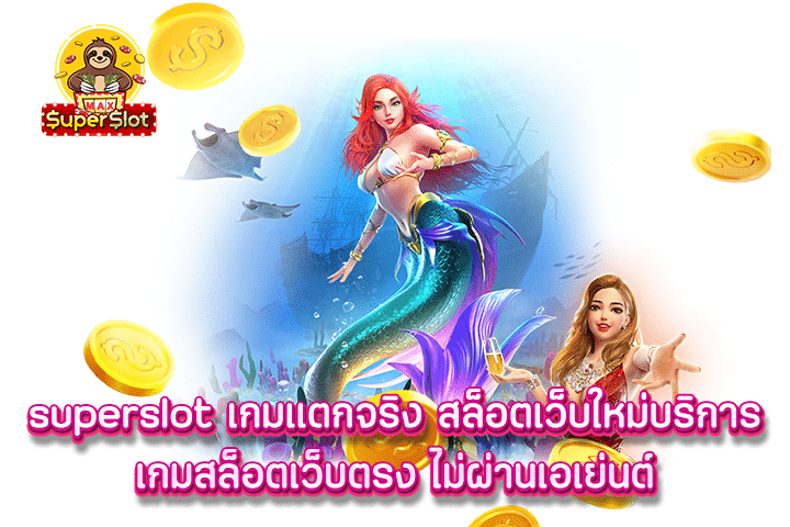 superslot เกมแตกจริง สล็อตเว็บใหม่บริการเกมสล็อตเว็บตรง ไม่ผ่านเอเย่นต์