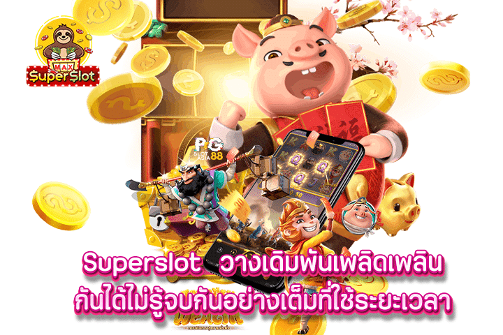 superslot  วางเดิมพันเพลิดเพลินกันได้ไม่รู้จบกันอย่างเต็มที่ใช้ระยะเวลา