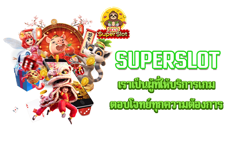 superslot  เราเป็นผู้ที่ให้บริการเกมตอบโจทย์ทุกความต้องการ