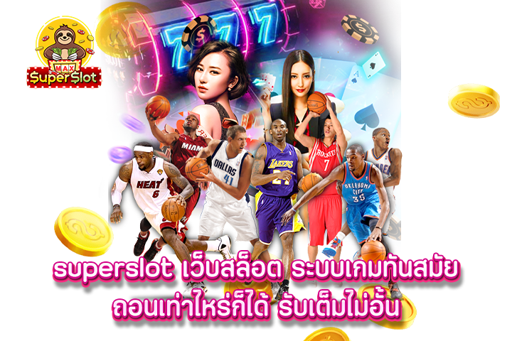 Superslot เว็บสล็อต ระบบเกมทันสมัย ถอนเท่าไหร่ก็ได้ รับเต็มไม่อั้น