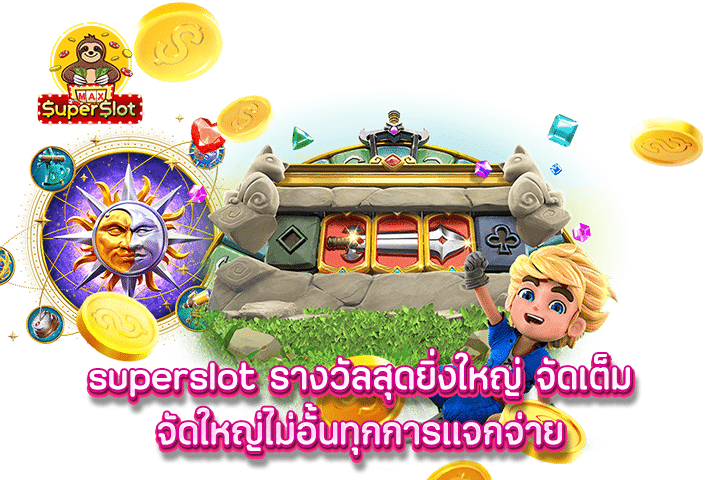 superslot รางวัลสุดยิ่งใหญ่ จัดเต็ม จัดใหญ่ไม่อั้นทุกการแจกจ่าย 