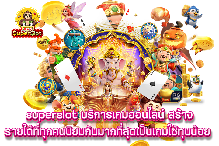 Superslot บริการเกมออนไลน์ สร้างรายได้ที่ทุกคนนิยมกันมากที่สุดเป็นเกมใช้ทุนน้อย