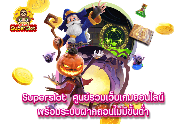 Superslot ศูนย์รวมเว็บเกมออนไลน์พร้อมระบบฝากถอนไม่มีขั้นต่ำ