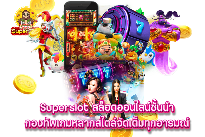 Superslot สล็อตออนไลน์ชั้นนำ กองทัพเกมหลากสไตล์จัดเต็มทุกอารมณ์