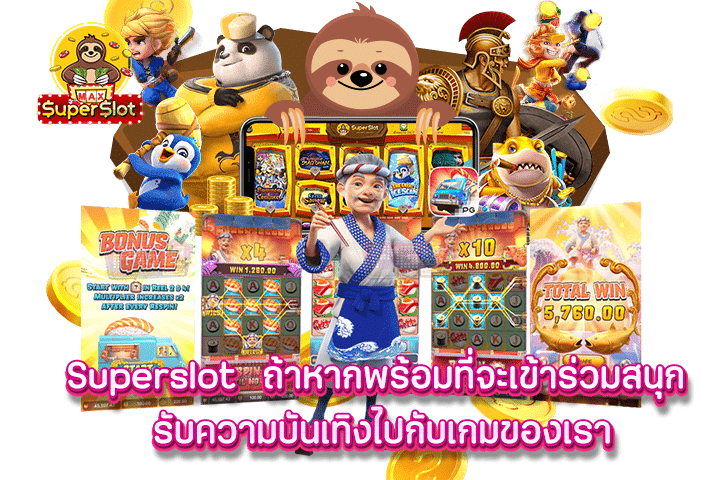 Superslot ถ้าหากพร้อมที่จะเข้าร่วมสนุก รับความบันเทิงไปกับเกมของเรา