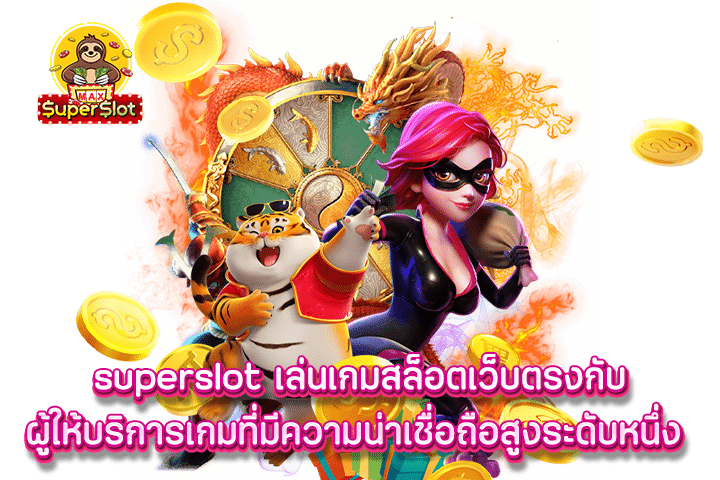 superslot เล่นเกมสล็อตเว็บตรงกับผู้ให้บริการเกมที่มีความน่าเชื่อถือสูงระดับหนึ่ง