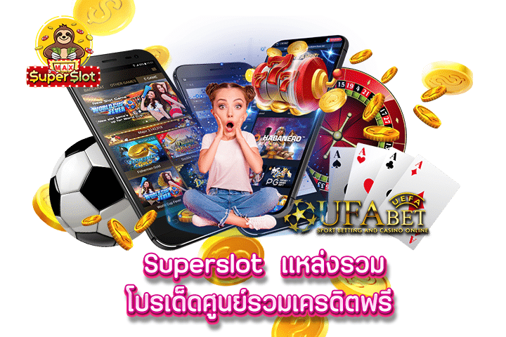 superslot แหล่งรวมโปรเด็ดศูนย์รวมเครดิตฟรี