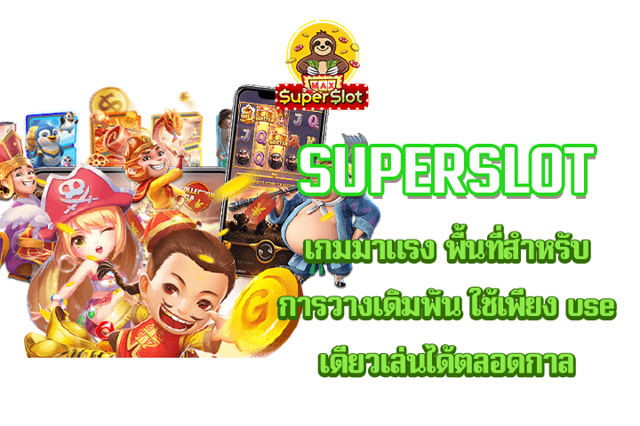 superslot เกมมาแรง พื้นที่สำหรับการวางเดิมพัน ใช้เพียง use เดียวเล่นได้ตลอดกาล