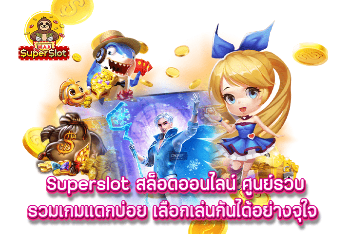 superslot สล็อตออนไลน์ ศูนย์รวบรวมเกมแตกบ่อย เลือกเล่นกันได้อย่างจุใจ