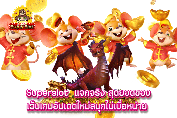 superslot แจกจริง สุดยอดของเว็บเกมอัปเดตใหม่สนุกไม่เบื่อหน่าย