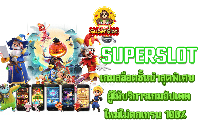 superslot เกมสล็อตชั้นนำสุดพิเศษ ผู้ให้บริการเกมอัปเดตใหม่ไม่ตกเทรน 100%