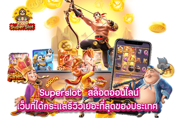 superslot สล็อตออนไลน์ เว็บที่ได้กระแสรีวิวเยอะที่สุดของประเทศ