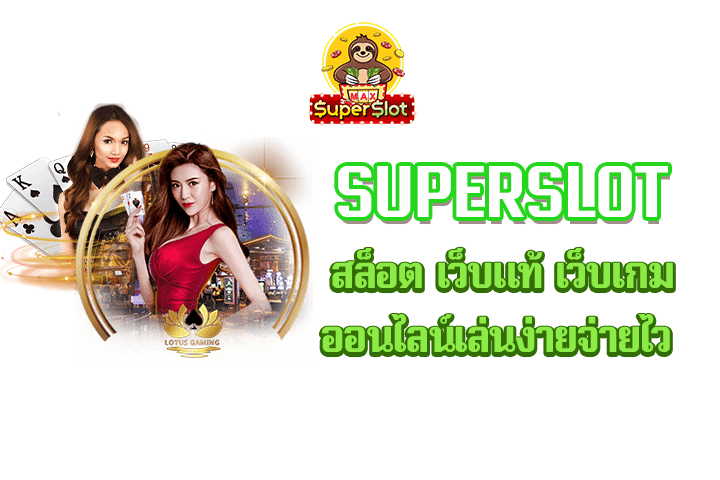 superslot สล็อต เว็บแท้ เว็บเกมออนไลน์เล่นง่ายจ่ายไว 