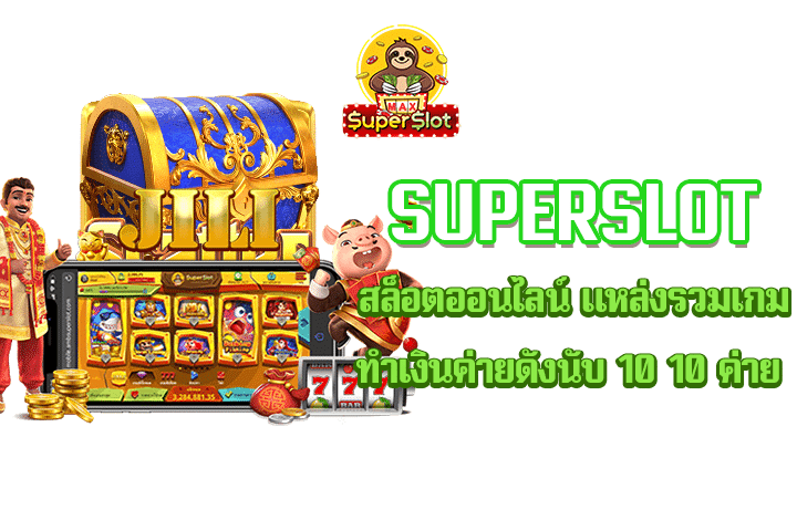 superslot สล็อตออนไลน์ แหล่งรวมเกมทำเงินค่ายดังนับ 10 10 ค่าย