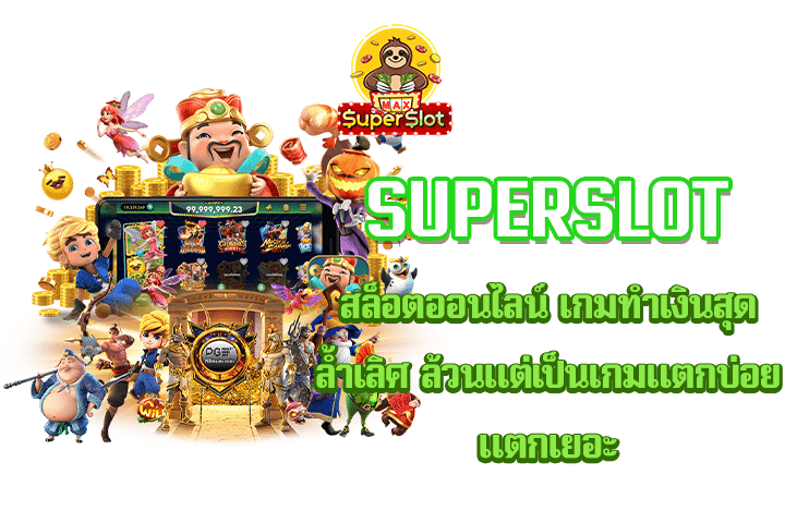 superslot สล็อตออนไลน์ เกมทำเงินสุดล้ำเลิศ ล้วนแต่เป็นเกมแตกบ่อย แตกเยอะ