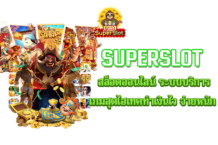 superslot สล็อตออนไลน์ ระบบบริการเกมสุดไฮเทคทำเงินไว จ่ายหนัก