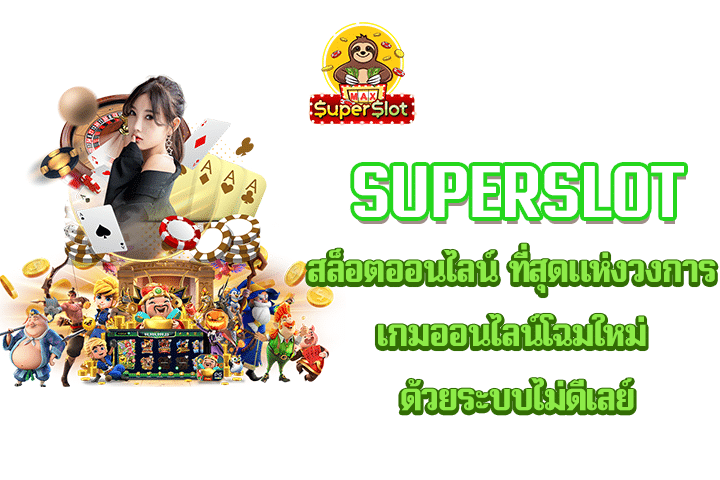 superslot สล็อตออนไลน์ ที่สุดแห่งวงการเกมออนไลน์โฉมใหม่ ด้วยระบบไม่ดีเลย์