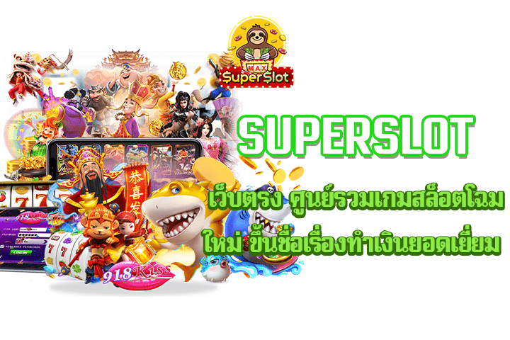 superslot เว็บตรง ศูนย์รวมเกมสล็อตโฉมใหม่ ขึ้นชื่อเรื่องทำเงินยอดเยี่ยม