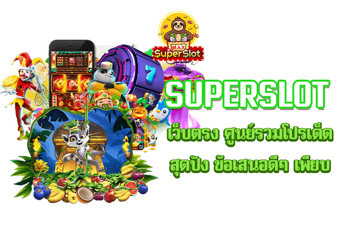 superslot เว็บตรง ศูนย์รวมโปรเด็ดสุดปัง ข้อเสนอดีๆ เพียบ