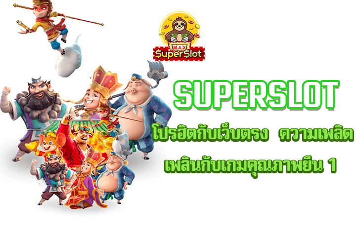 superslot โปรฮิตกับเว็บตรง ความเพลิดเพลินกับเกมคุณภาพยืน 1