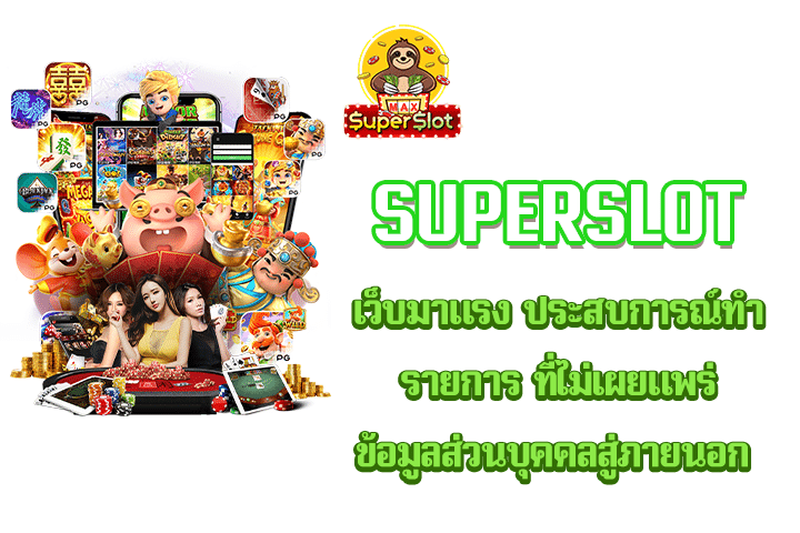 superslot เว็บมาแรง ประสบการณ์ทำรายการ ที่ไม่เผยแพร่ข้อมูลส่วนบุคคลสู่ภายนอก