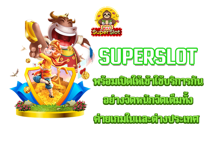 superslot พร้อมเปิดให้เข้าใช้บริการกันอย่างจัดหนักจัดเต็มทั้งค่ายเกมในและต่างประเทศ