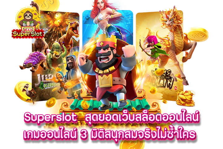 superslot สุดยอดเว็บสล็อตออนไลน์ เกมออนไลน์ 3 มิติสนุกสมจริงไม่ซ้ำใคร